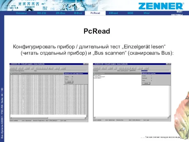 PcRead Конфигурировать прибор / длительный тест „Einzelgerät lesen“ (читать отдельный прибор) и