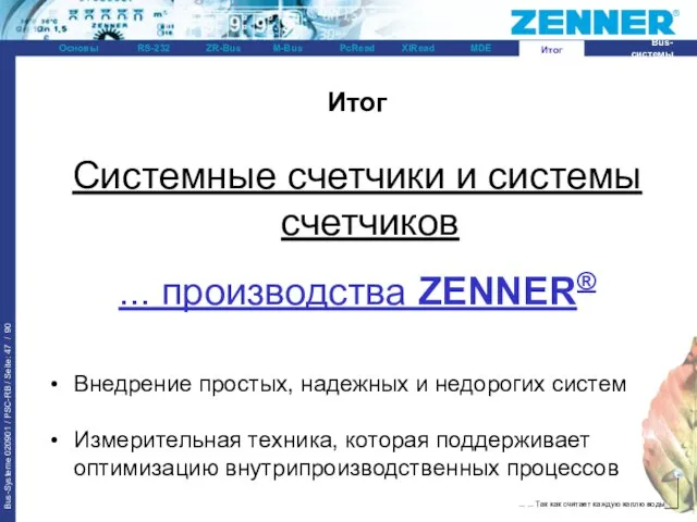 Итог Итог Системные счетчики и системы счетчиков ... производства ZENNER® Внедрение простых,