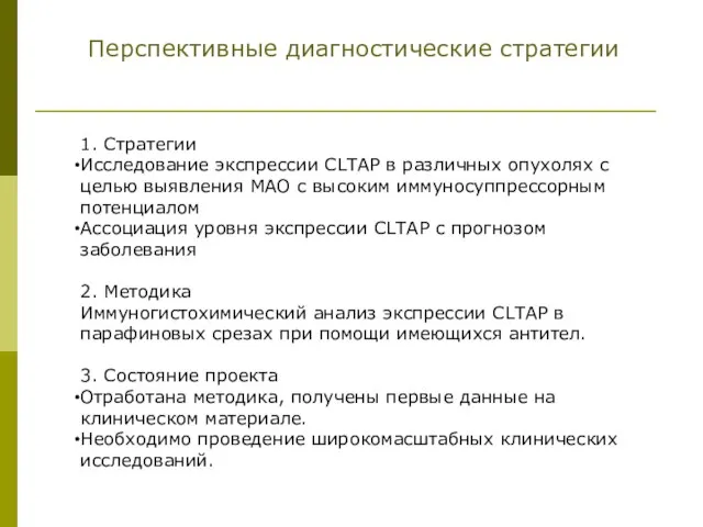 Перспективные диагностические стратегии 1. Стратегии Исследование экспрессии CLTAP в различных опухолях с