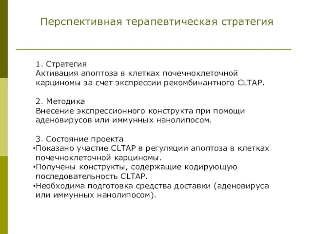 Перспективная терапевтическая стратегия 1. Стратегия Активация апоптоза в клетках почечноклеточной карциномы за