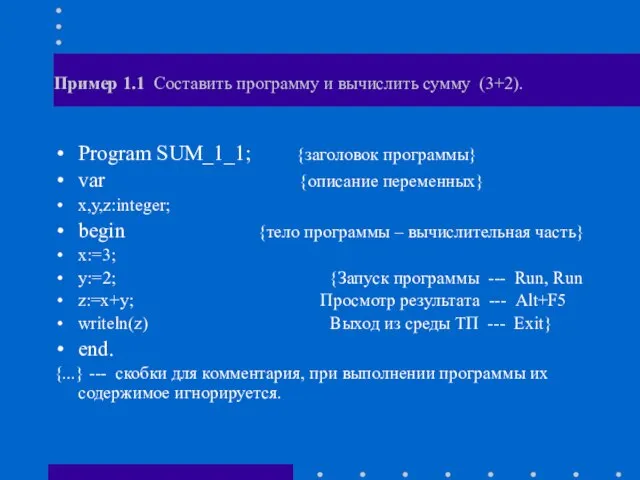 Пример 1.1 Составить программу и вычислить сумму (3+2). Program SUM_1_1; {заголовок программы}
