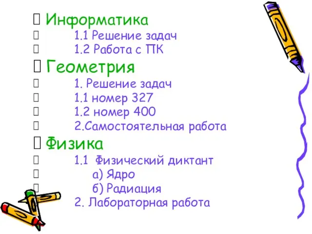 Информатика 1.1 Решение задач 1.2 Работа с ПК Геометрия 1. Решение задач