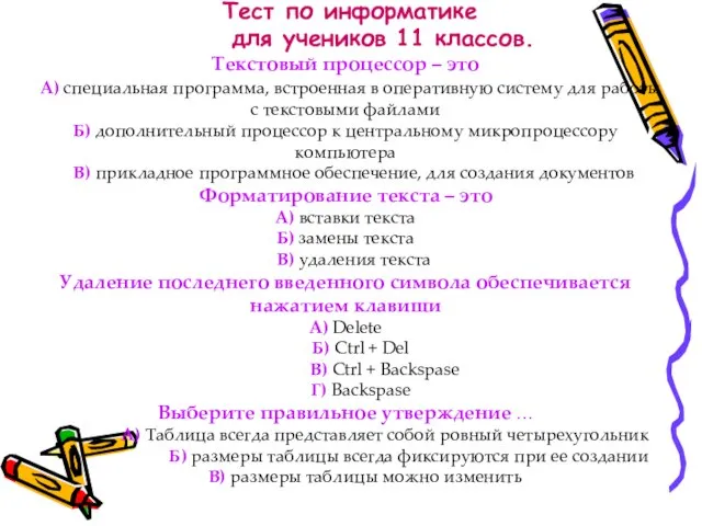 Тест по информатике для учеников 11 классов. Текстовый процессор – это А)