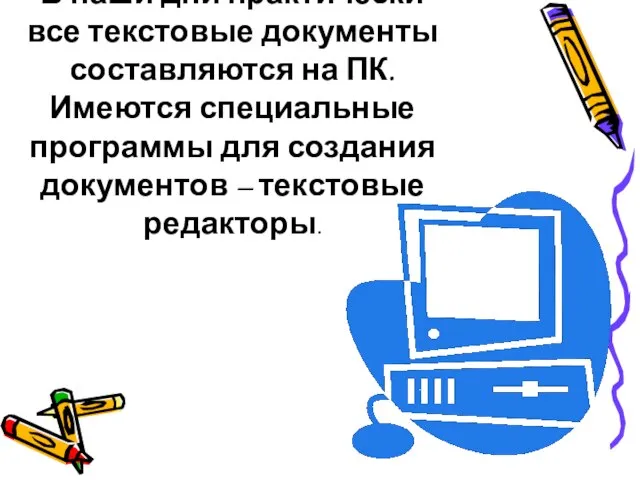 В наши дни практически все текстовые документы составляются на ПК. Имеются специальные