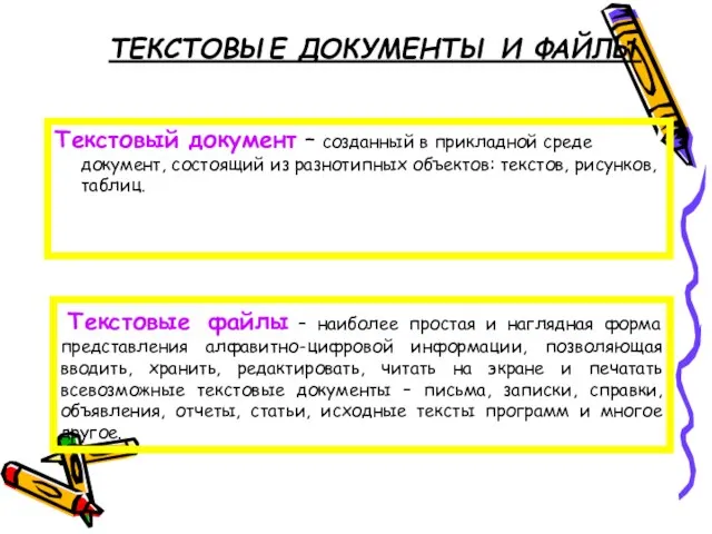 Текстовый документ – созданный в прикладной среде документ, состоящий из разнотипных объектов: