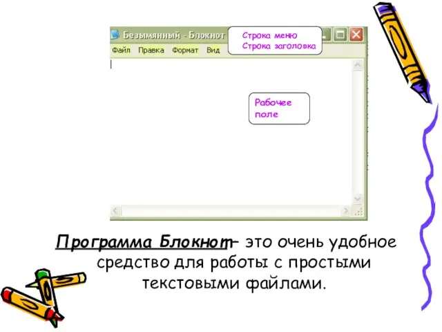 Программа Блокнот – это очень удобное средство для работы с простыми текстовыми