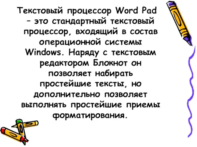 Текстовый процессор Word Pad – это стандартный текстовый процессор, входящий в состав