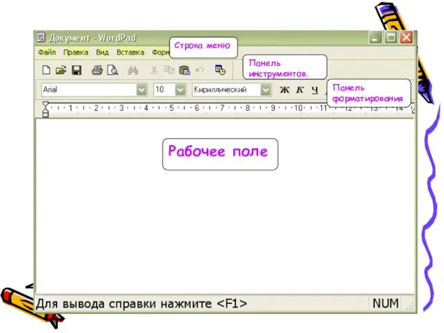 Строка меню Рабочее поле Панель инструментов. Панель форматирования.