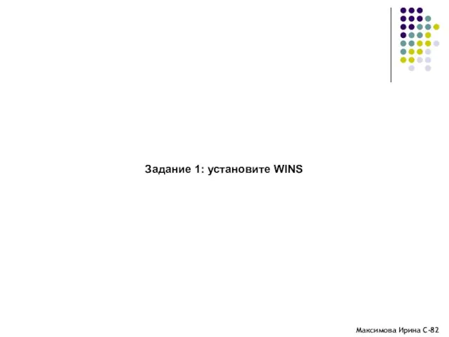 Задание 1: установите WINS