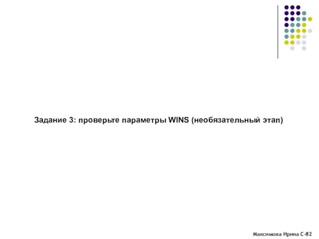 Задание 3: проверьте параметры WINS (необязательный этап)