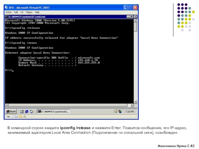 В командной строке введите ipconfig /release и нажмите Enter. Появится сообщение, что