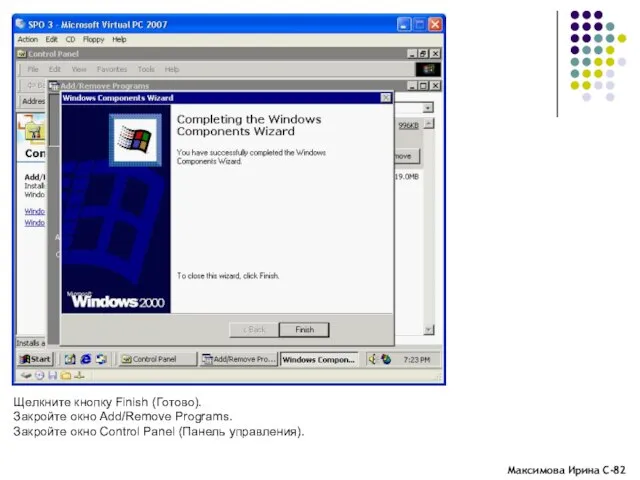 Щелкните кнопку Finish (Готово). Закройте окно Add/Remove Programs. Закройте окно Control Panel (Панель управления).