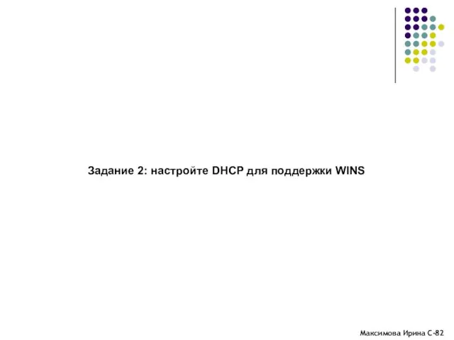 Задание 2: настройте DHCP для поддержки WINS