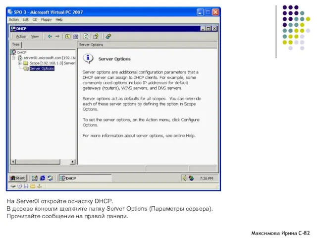 На Server0l откройте оснастку DHCP. В дереве консоли щелкните папку Server Options