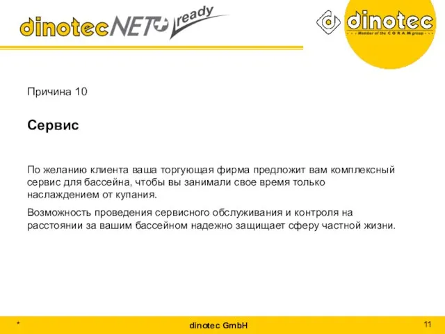 Причина 10 Сервис По желанию клиента ваша торгующая фирма предложит вам комплексный