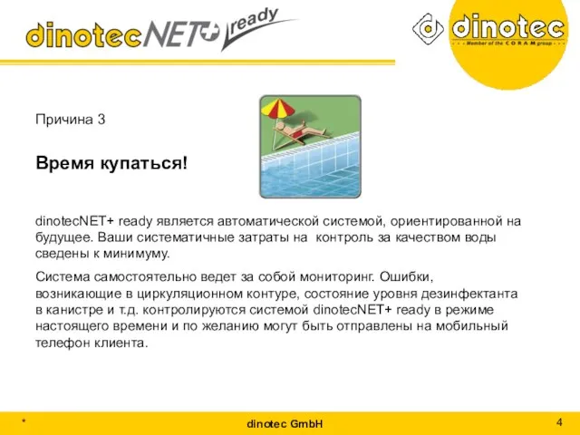 Причина 3 Время купаться! dinotecNET+ ready является автоматической системой, ориентированной на будущее.