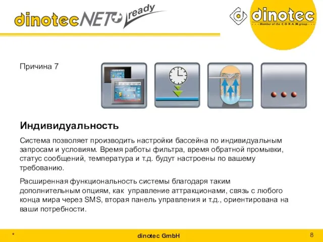 Причина 7 Индивидуальность Система позволяет производить настройки бассейна по индивидуальным запросам и