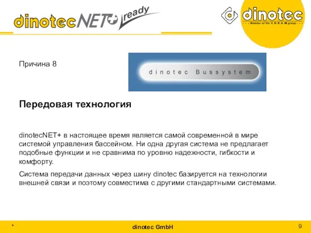 Причина 8 Передовая технология dinotecNET+ в настоящее время является самой современной в