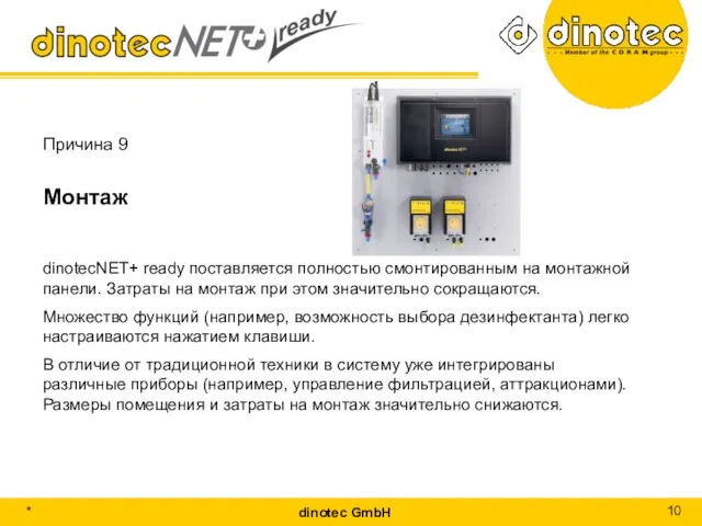 Причина 9 Монтаж dinotecNET+ ready поставляется полностью смонтированным на монтажной панели. Затраты