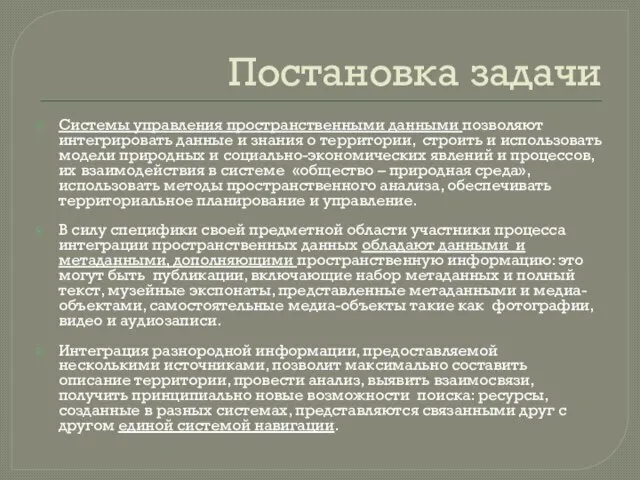 Постановка задачи Системы управления пространственными данными позволяют интегрировать данные и знания о