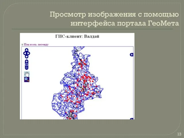 Просмотр изображения с помощью интерфейса портала ГеоМета