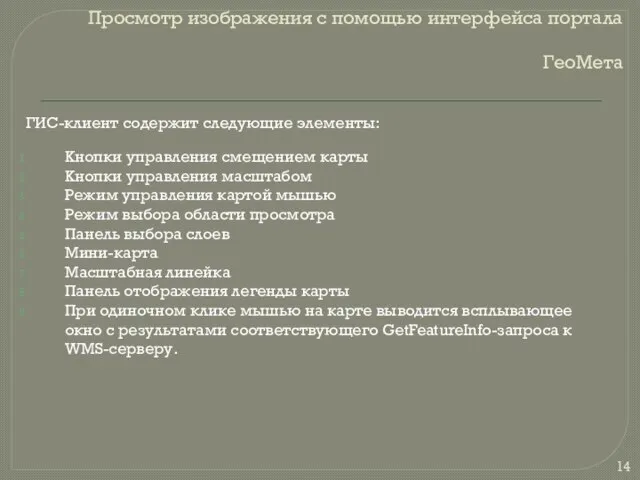 Просмотр изображения с помощью интерфейса портала ГеоМета Кнопки управления смещением карты Кнопки