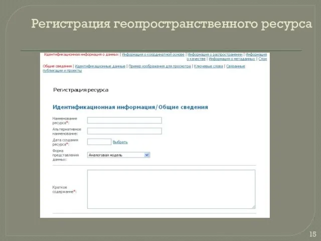 Регистрация геопространственного ресурса