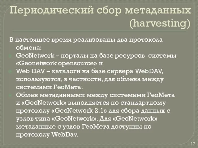 Периодический сбор метаданных (harvesting) В настоящее время реализованы два протокола обмена: GeoNetwork