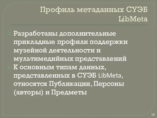 Профиль метаданных СУЭБ LibMeta Разработаны дополнительные прикладные профили поддержки музейной деятельности и