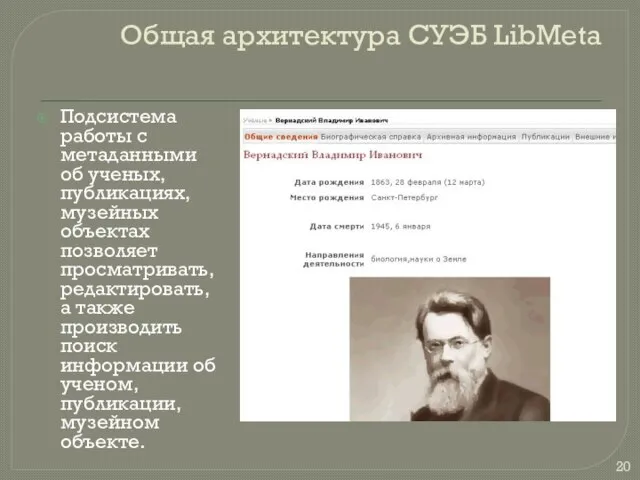 Общая архитектура СУЭБ LibMeta Подсистема работы с метаданными об ученых, публикациях, музейных