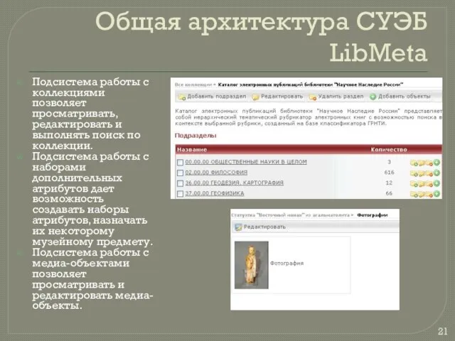 Общая архитектура СУЭБ LibMeta Подсистема работы с коллекциями позволяет просматривать, редактировать и