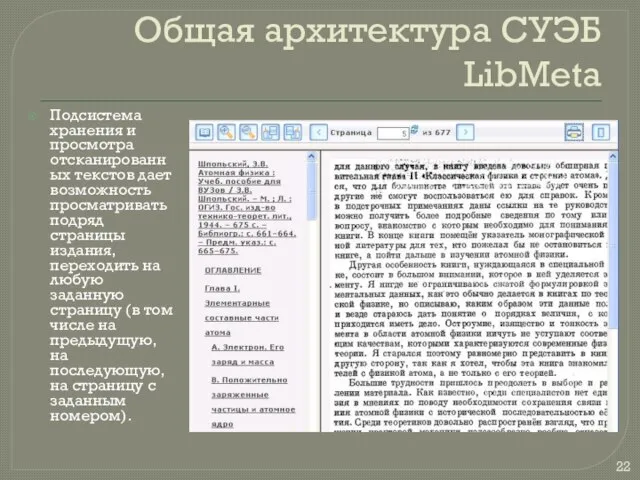 Общая архитектура СУЭБ LibMeta Подсистема хранения и просмотра отсканированных текстов дает возможность