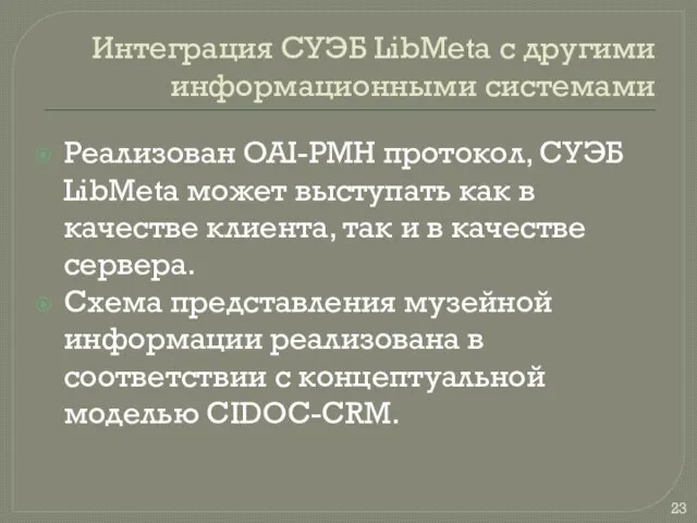 Интеграция СУЭБ LibMeta с другими информационными системами Реализован OAI-PMH протокол, СУЭБ LibMeta