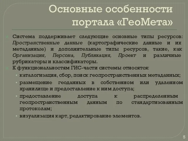 Основные особенности портала «ГеоМета» Система поддерживает следующие основные типы ресурсов: Пространственные данные