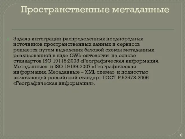 Пространственные метаданные Задача интеграции распределенных неоднородных источников пространственных данных и сервисов решается