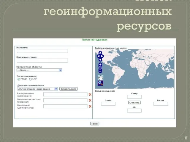 Поиск геоинформационных ресурсов