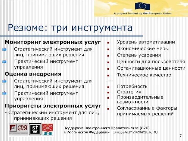 Поддержка Электронного Правительства (G2C) в Российской Федераций EuropeAid/126204/SER/RU Резюме: три инструмента Мониторинг