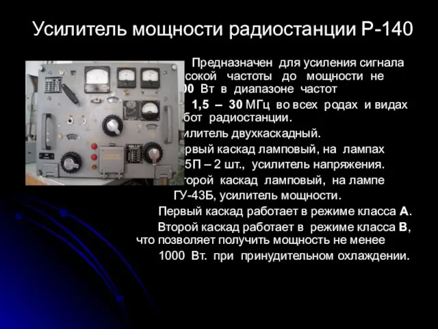 Усилитель мощности радиостанции Р-140 Предназначен для усиления сигнала высокой частоты до мощности