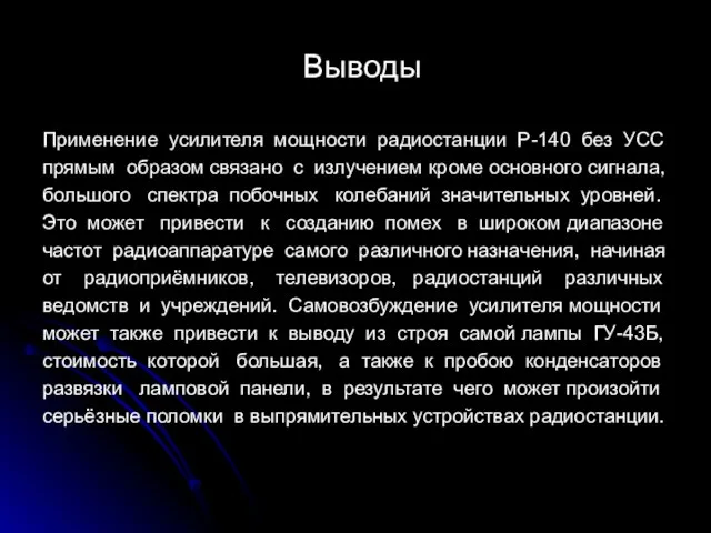 Выводы Применение усилителя мощности радиостанции Р-140 без УСС прямым образом связано с