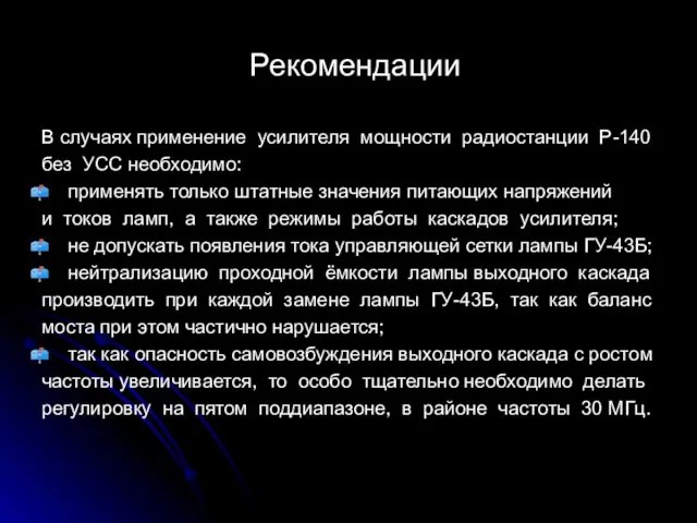 Рекомендации В случаях применение усилителя мощности радиостанции Р-140 без УСС необходимо: применять