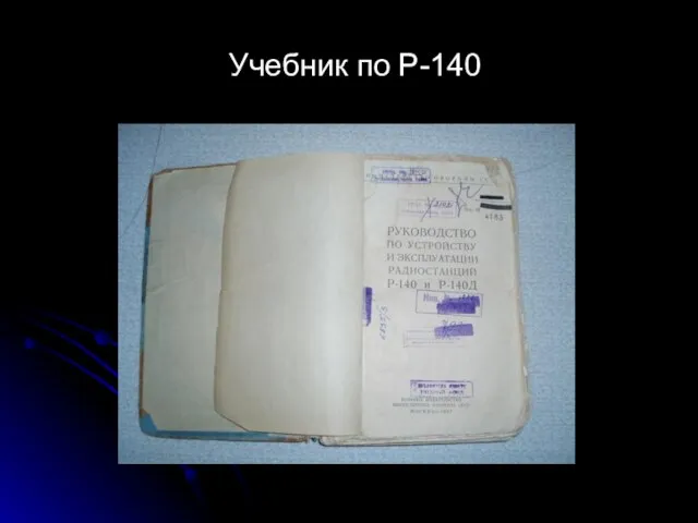 Учебник по Р-140