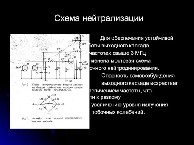 Схема нейтрализации Для обеспечения устойчивой работы выходного каскада на частотах свыше 3