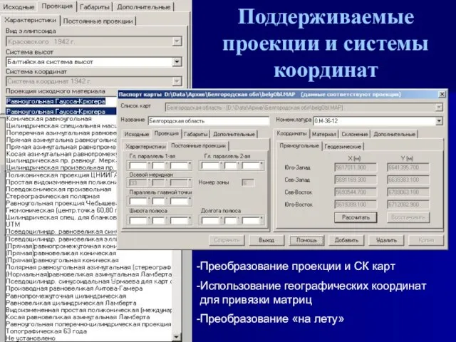 Поддерживаемые проекции и системы координат Преобразование проекции и СК карт Использование географических