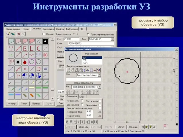 Инструменты разработки УЗ просмотр и выбор объектов (УЗ) настройка внешнего вида объекта (УЗ)