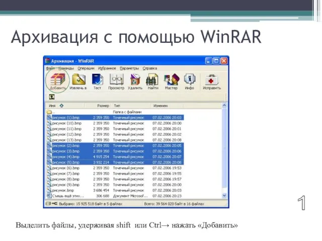 Архивация с помощью WinRAR 1 Выделить файлы, удерживая shift или Ctrl→ нажать «Добавить»