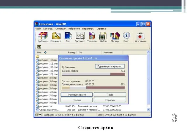 3 Создается архив