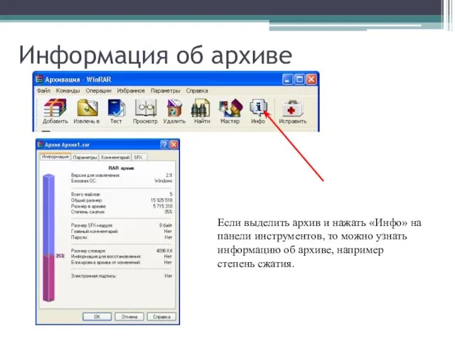 Информация об архиве Если выделить архив и нажать «Инфо» на панели инструментов,