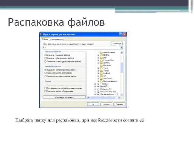 Распаковка файлов Выбрать папку для распаковки, при необходимости создать ее