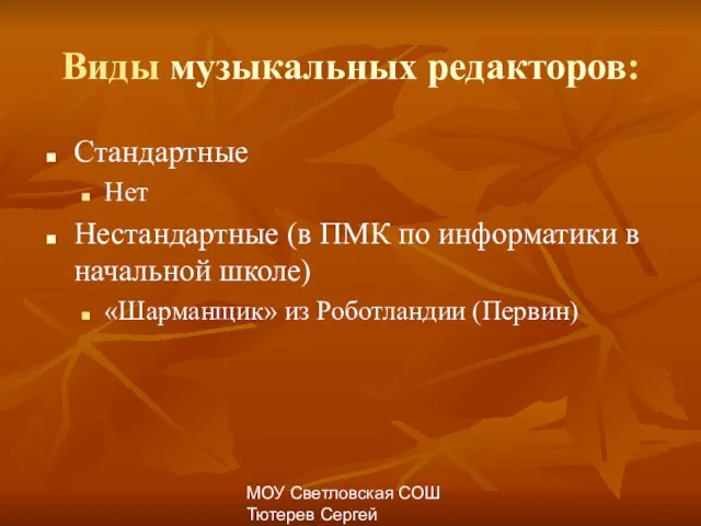 МОУ Светловская СОШ Тютерев Сергей Александрович Виды музыкальных редакторов: Стандартные Нет Нестандартные