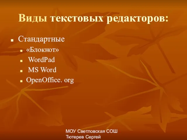 МОУ Светловская СОШ Тютерев Сергей Александрович Виды текстовых редакторов: Стандартные «Блокнот» WordPad MS Word OpenOffice. org